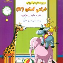 مجموعه کتاب های آموزش : طراحی آسان (17) (ایرج خانباباپور)