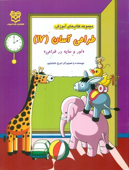 مجموعه کتاب های آموزش : طراحی آسان (17) (ایرج خانباباپور)