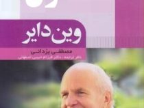 تحول (وین دایر)