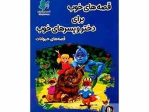 قصه های خوب برای دختر و پسرهای خوب : حیوانات (هستی فرخ)