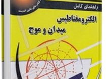 راهنمای کامل الکترومغناطیس میدان و موج (دیود ک چنگ . دکتر پرویز جبه دار مارالانی . دکتر محمد قوامی.ه