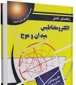 راهنمای کامل الکترومغناطیس میدان و موج (دیود ک چنگ . دکتر پرویز جبه دار مارالانی . دکتر محمد قوامی.ه