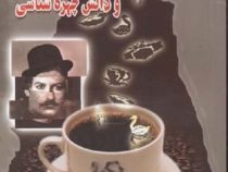 تعبیر فال قهوه و دانش چهره شناسی (س آزاد . محسن فراهانی . قطع جیبی)