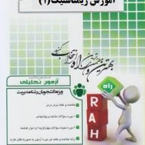 آزمون تحلیلی آموزش ژیمناستیک 1 (حمزه دانشمندی.نیما صمد زاده . مریم واثقی)