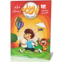 آموزش تصویری ایلی میلی علوم تجربی دوم دبستان (خوارزمی) 97-96