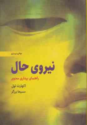 نیروی حال (راهنمای بیداری معنوی) (اکهارت تول . مسیحا برزگر)