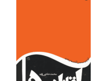 آقازاده ها (محمد حاجی زاده)