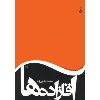 آقازاده ها (محمد حاجی زاده)
