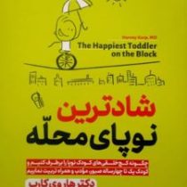 شادترین نوپای محله (هاروی کارپ.پائولا اسپنسر.معصومه فرجی)