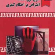 طرق فوق العاده اعتراض بر احکام کیفری (بابک پور قهرمانی)