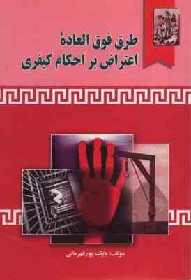 طرق فوق العاده اعتراض بر احکام کیفری (بابک پور قهرمانی)