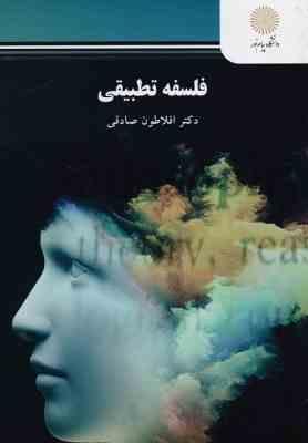 فلسفه تطبیقی ( افلاطون صادقی )