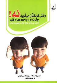 وقتی کودکتان می گوید نه! چگونه او را با خود همراه کنید..(جری وایکاف باربارا سی یونل.فرناز ثقفی)