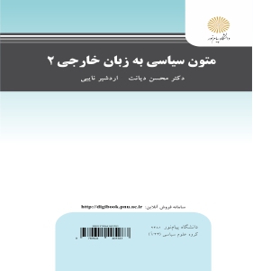 متون سیاسی به زبان خارجی 2 English for students of political science(محسن دیانت.اردشیر نایبی)