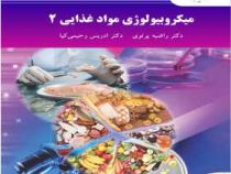 میکروبیولوژی مواد غذایی 2 (راضیه پرتویی . ادریس رحیمی کیا)