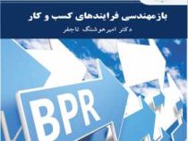 بازمهندسی فرآیندهای کسب و کار (امیر هوشنگ تاج فر)