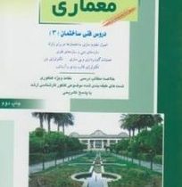 کنکور کارشناسی ارشد : معماری کتاب سوم . دروس فنی ساختمان 3 (مهدی پرنا)