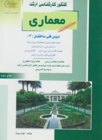 کنکور کارشناسی ارشد : معماری کتاب سوم . دروس فنی ساختمان 3 (مهدی پرنا)