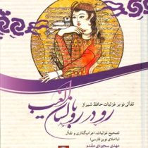 دیوان حافظ رودرو با لسان الغیب (تصحیح غزلیات،اعراب گذاری،تفال با املای نوین فارسی)(مهدی سجودی مقدم)