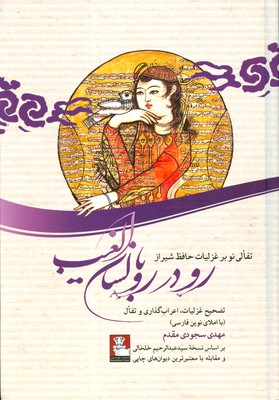 دیوان حافظ رودرو با لسان الغیب (تصحیح غزلیات،اعراب گذاری،تفال با املای نوین فارسی)(مهدی سجودی مقدم)
