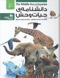 دانشنامه ی حیات وحش کتاب مرجع (ماندی هالوی . آیدین عمیق)