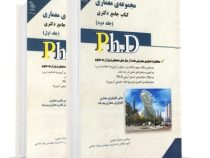 کتاب جامع دکتری مجموعه ی معماری جلد دوم (مبانی تکنولوژی معماری . تکنولوزی معماری پیشرفته)