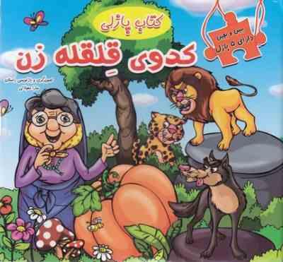 کتاب پازلی کدوی قلقله زن 5 پازل