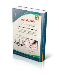 استخدامی دبیر عربی (دروس تخصصی)(حامد جنیدی)