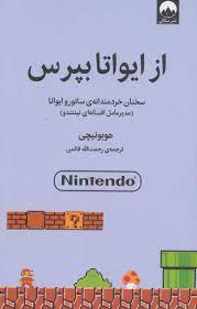 از ایواتا بپرس : سخنان خردمندانه ساتورو ایواتا .میدیرعامل افسانه ای نینتندو (هوبونیچی . رحمت اله قائ