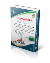 استخدامی مدیریت (دکتر سامیار نجومی . آراه)