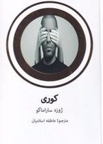 کوری (ژوزه ساراماگو . عاطفه اسلامیان) جلد سخت