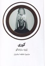 کوری (ژوزه ساراماگو . عاطفه اسلامیان) جلد سخت