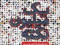 یک میلیون نکته (دانشنامه تصویری)