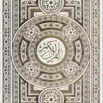 القرآن الکریم (وزیری جعبه دار سفید کاغذ رنگی پیام عدالت)