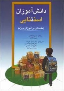 دانش آموزان استثنایی (مقدمه ای بر آموزش ویژه)(دانیل هالاهان، جیمز کافمن.حمید علیزاده)
