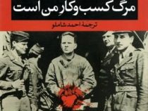 مرگ کسب و کار من است (روبر مرل . احمد شاملو)