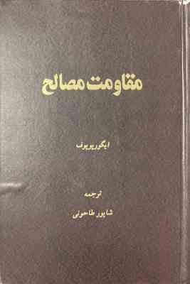 مقاومت مصالح (ایگور پوپوف . شاپور طاحونی)