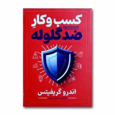 کسب و کار ضد گلوله (اندرو گریفیتس.نصیبه دارائی)