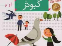 خودم می خوانم فارسی آموز برای کلاس اولی ها (کبوتر) 7