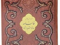 فالنامه حافظ شیرازی همراه با متن کامل (رحلی . چرم . قاب کشویی.کاغذ گلاسه . پیام عدالت) کد 37609