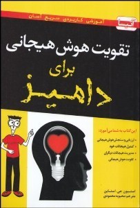 تقویت هوش هیجانی برای دامیز (استیون جی استاین . محبوبه محمودی)