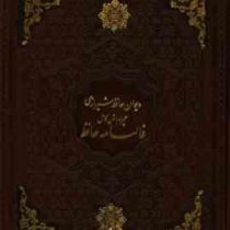 دیوان حافظ شیرازی فالنامه حافظ (وزیری قاب کشویی چرم یاقوت کویر) کد 272583
