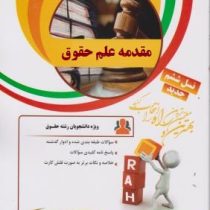 کتاب تحلیلی راه مقدمه علم حقوق