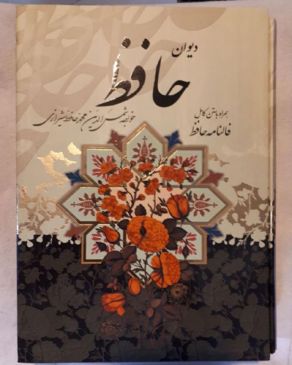 دیوان حافظ همراه با متن کامل فالنامه حافظ (وزیری.قاب کشویی .پیام عدالت)