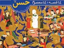 14 قصه 14 معصوم : امام حسن (ع) . برای دبستانی ها (حسین فتاحی . محمدرضا دادگر)
