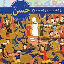 14 قصه 14 معصوم : امام حسن (ع) . برای دبستانی ها (حسین فتاحی . محمدرضا دادگر)