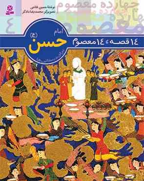 14 قصه 14 معصوم : امام حسن (ع) . برای دبستانی ها (حسین فتاحی . محمدرضا دادگر)