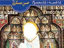 14 قصه 14 معصوم 13 : امام حسن عسکری (ع) .برای دبستانی ها (حسین فتاحی . محمدرضا دادگر)