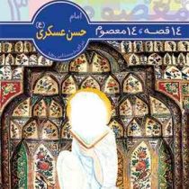 14 قصه 14 معصوم 13 : امام حسن عسکری (ع) .برای دبستانی ها (حسین فتاحی . محمدرضا دادگر)