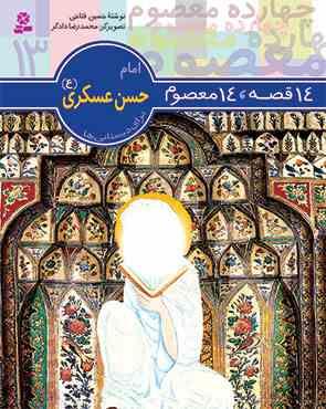 14 قصه 14 معصوم 13 : امام حسن عسکری (ع) .برای دبستانی ها (حسین فتاحی . محمدرضا دادگر)